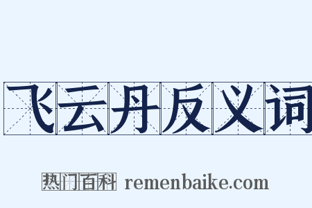 飞云丹反义词是什么意思的图片